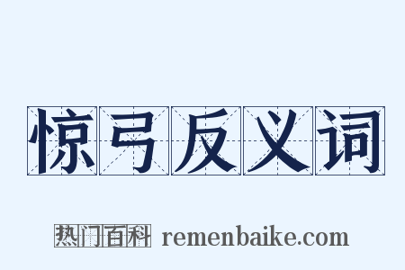 惊弓反义词是什么意思的图片